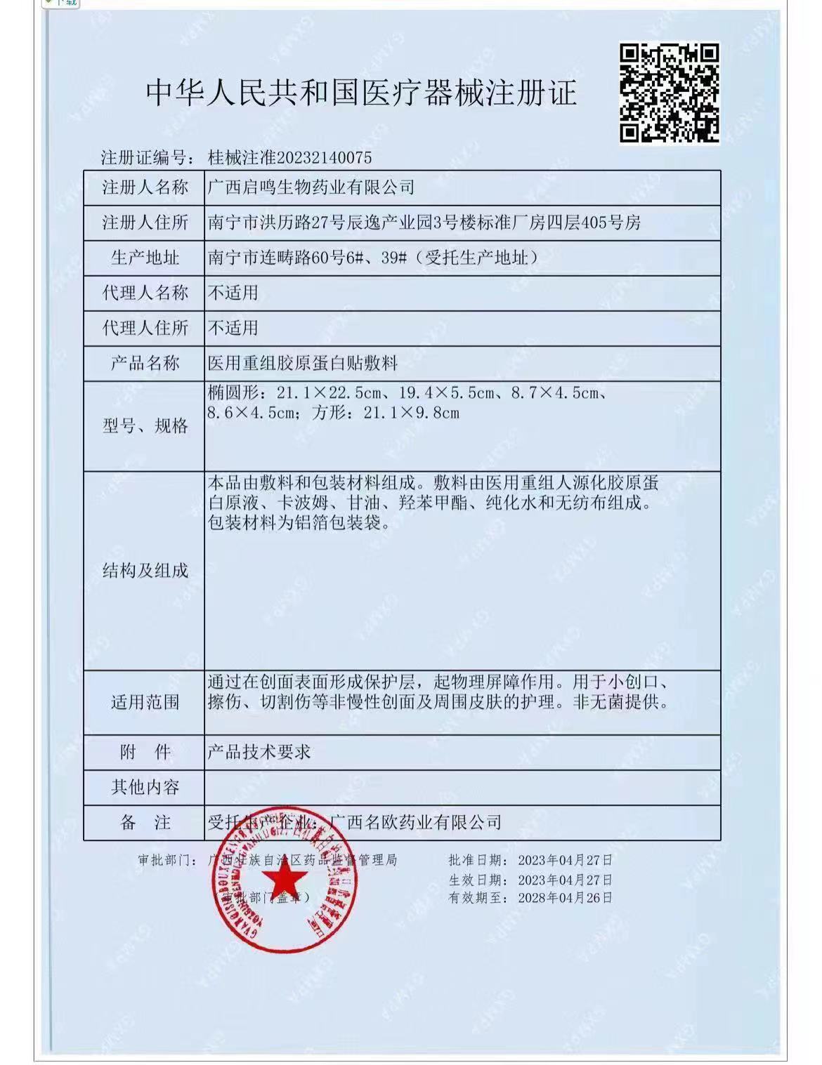 医用重组胶原蛋白贴敷料注册证